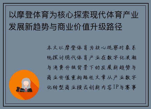 以摩登体育为核心探索现代体育产业发展新趋势与商业价值升级路径 以摩登体育为核心探索现代体育产业发展新趋势与商业价值升级路径