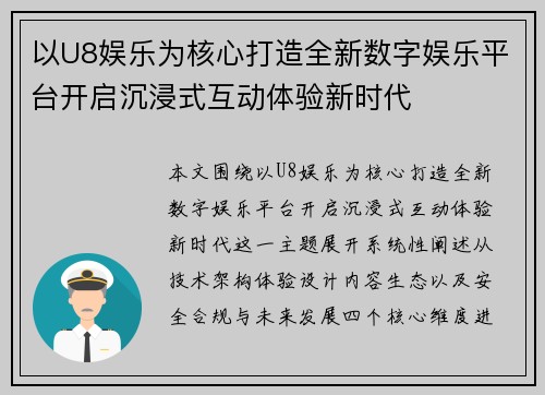 以U8娱乐为核心打造全新数字娱乐平台开启沉浸式互动体验新时代