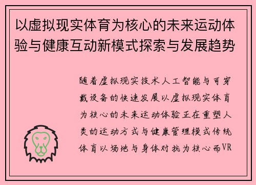以虚拟现实体育为核心的未来运动体验与健康互动新模式探索与发展趋势研究