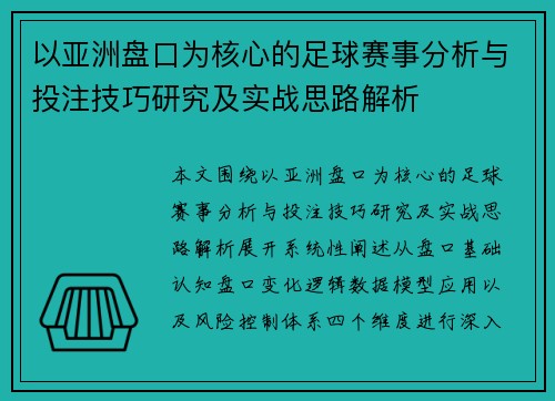 以亚洲盘口为核心的足球赛事分析与投注技巧研究及实战思路解析
