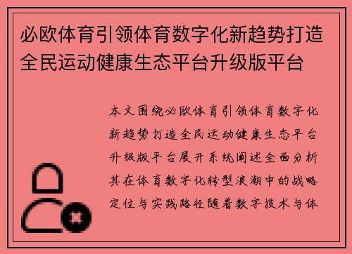 必欧体育引领体育数字化新趋势打造全民运动健康生态平台升级版平台