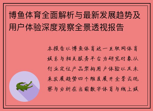 博鱼体育全面解析与最新发展趋势及用户体验深度观察全景透视报告