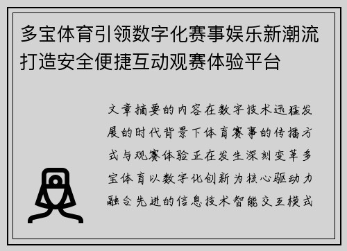 多宝体育引领数字化赛事娱乐新潮流打造安全便捷互动观赛体验平台