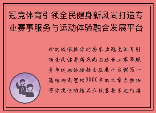 冠竞体育引领全民健身新风尚打造专业赛事服务与运动体验融合发展平台