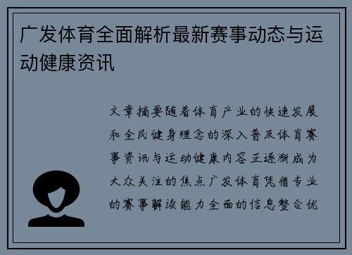 广发体育全面解析最新赛事动态与运动健康资讯