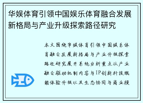 华娱体育引领中国娱乐体育融合发展新格局与产业升级探索路径研究