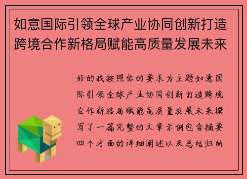 如意国际引领全球产业协同创新打造跨境合作新格局赋能高质量发展未来
