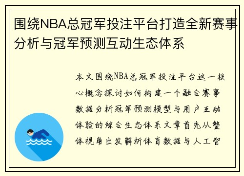 围绕NBA总冠军投注平台打造全新赛事分析与冠军预测互动生态体系