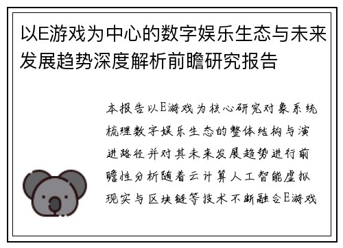 以E游戏为中心的数字娱乐生态与未来发展趋势深度解析前瞻研究报告