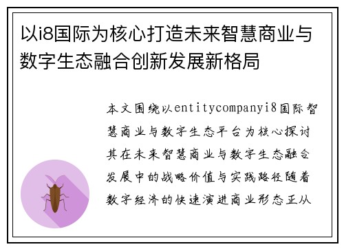以i8国际为核心打造未来智慧商业与数字生态融合创新发展新格局