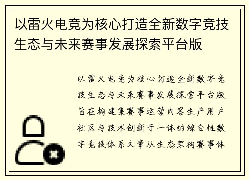 以雷火电竞为核心打造全新数字竞技生态与未来赛事发展探索平台版