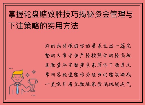 掌握轮盘赌致胜技巧揭秘资金管理与下注策略的实用方法