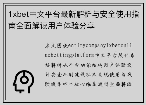 1xbet中文平台最新解析与安全使用指南全面解读用户体验分享