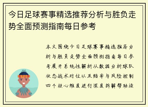 今日足球赛事精选推荐分析与胜负走势全面预测指南每日参考