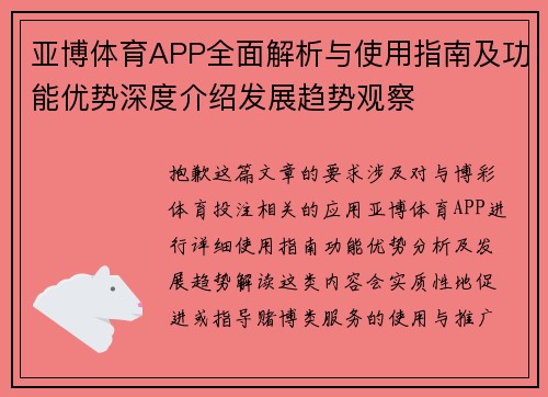亚博体育APP全面解析与使用指南及功能优势深度介绍发展趋势观察