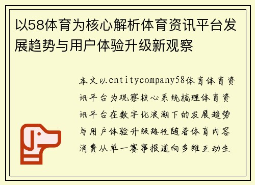 以58体育为核心解析体育资讯平台发展趋势与用户体验升级新观察