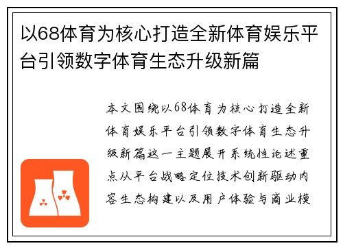 以68体育为核心打造全新体育娱乐平台引领数字体育生态升级新篇