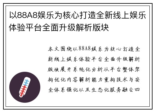 以88A8娱乐为核心打造全新线上娱乐体验平台全面升级解析版块