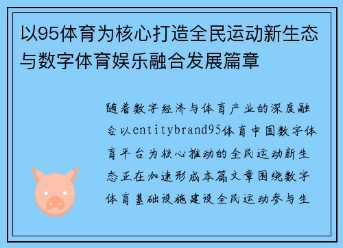 以95体育为核心打造全民运动新生态与数字体育娱乐融合发展篇章