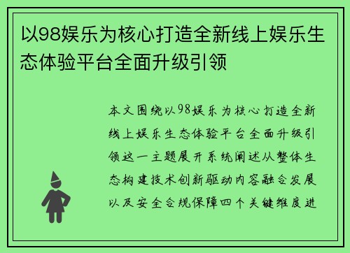 以98娱乐为核心打造全新线上娱乐生态体验平台全面升级引领