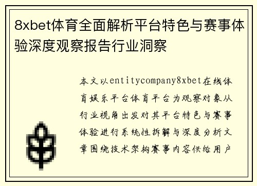 8xbet体育全面解析平台特色与赛事体验深度观察报告行业洞察