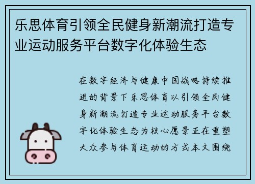 乐思体育引领全民健身新潮流打造专业运动服务平台数字化体验生态