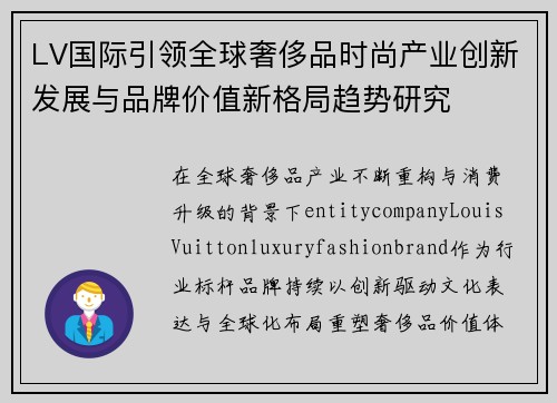 LV国际引领全球奢侈品时尚产业创新发展与品牌价值新格局趋势研究