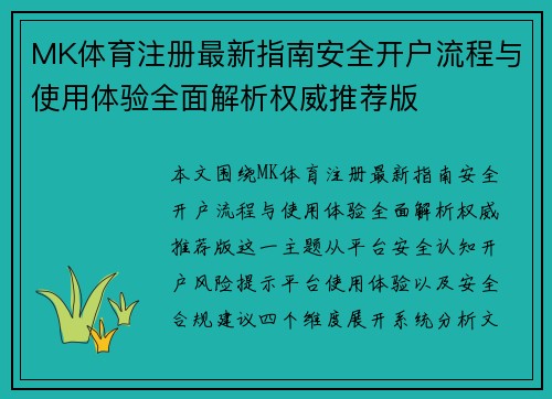 MK体育注册最新指南安全开户流程与使用体验全面解析权威推荐版