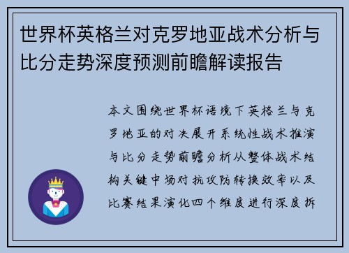世界杯英格兰对克罗地亚战术分析与比分走势深度预测前瞻解读报告