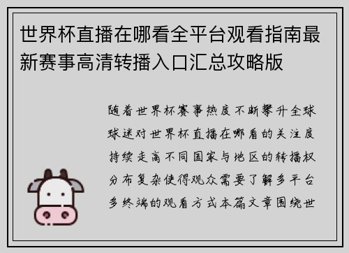 世界杯直播在哪看全平台观看指南最新赛事高清转播入口汇总攻略版