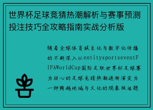 世界杯足球竞猜热潮解析与赛事预测投注技巧全攻略指南实战分析版