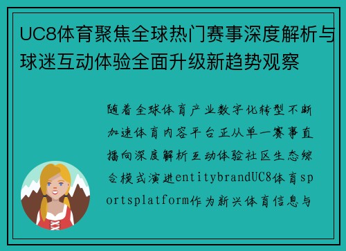 UC8体育聚焦全球热门赛事深度解析与球迷互动体验全面升级新趋势观察