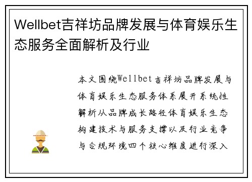 Wellbet吉祥坊品牌发展与体育娱乐生态服务全面解析及行业