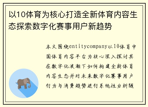 以10体育为核心打造全新体育内容生态探索数字化赛事用户新趋势