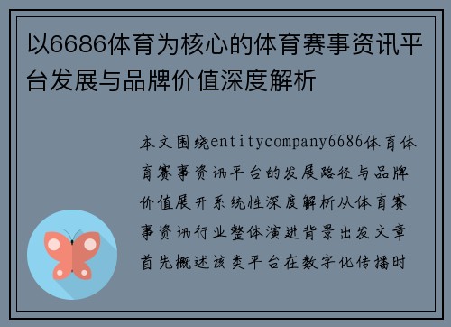 以6686体育为核心的体育赛事资讯平台发展与品牌价值深度解析