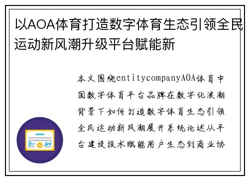 以AOA体育打造数字体育生态引领全民运动新风潮升级平台赋能新