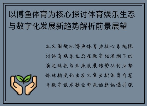 以博鱼体育为核心探讨体育娱乐生态与数字化发展新趋势解析前景展望