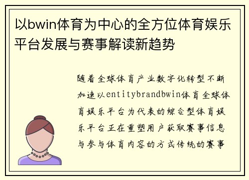 以bwin体育为中心的全方位体育娱乐平台发展与赛事解读新趋势