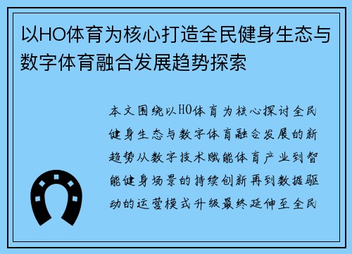 以HO体育为核心打造全民健身生态与数字体育融合发展趋势探索 以HO体育为核心打造全民健身生态与数字体育融合发展趋势探索
