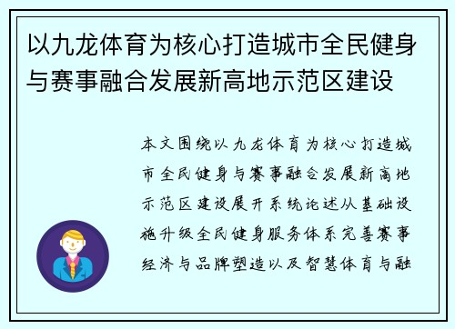 以九龙体育为核心打造城市全民健身与赛事融合发展新高地示范区建设