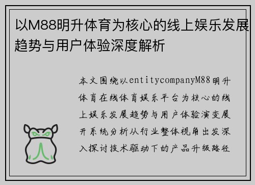 以M88明升体育为核心的线上娱乐发展趋势与用户体验深度解析