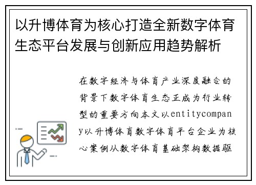 以升博体育为核心打造全新数字体育生态平台发展与创新应用趋势解析