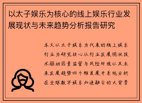 以太子娱乐为核心的线上娱乐行业发展现状与未来趋势分析报告研究