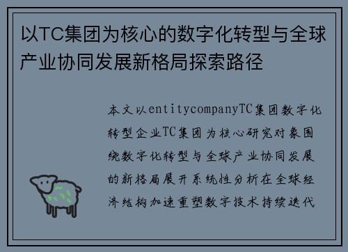 以TC集团为核心的数字化转型与全球产业协同发展新格局探索路径