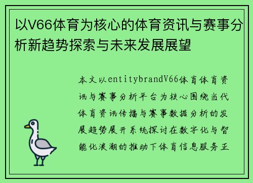 以V66体育为核心的体育资讯与赛事分析新趋势探索与未来发展展望