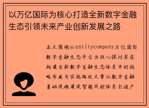 以万亿国际为核心打造全新数字金融生态引领未来产业创新发展之路