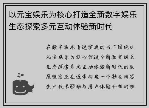 以元宝娱乐为核心打造全新数字娱乐生态探索多元互动体验新时代 以元宝娱乐为核心打造全新数字娱乐生态探索多元互动体验新时代