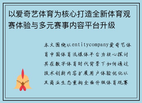 以爱奇艺体育为核心打造全新体育观赛体验与多元赛事内容平台升级