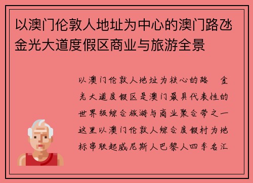 以澳门伦敦人地址为中心的澳门路氹金光大道度假区商业与旅游全景