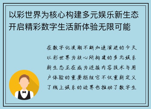 以彩世界为核心构建多元娱乐新生态开启精彩数字生活新体验无限可能